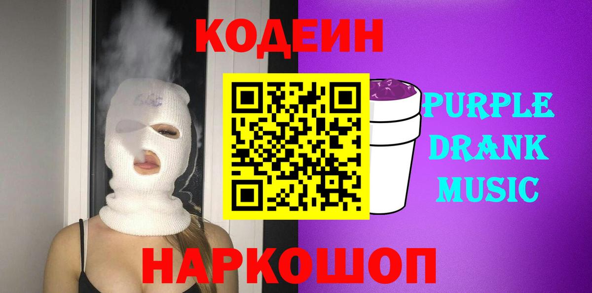 Кодеиновый сироп Lean Purple Drank Рыбинск
