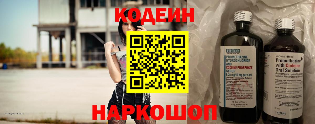 Рыбинск  Кодеин напиток Lean (лин)  Кодеин Purple Drank  Вход с VPN 